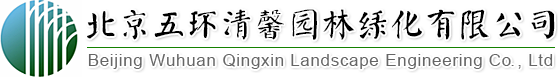 找園林景觀設計、做園林綠化工程,北京五環清馨園林綠化有限公司您的生態綠化專家!
